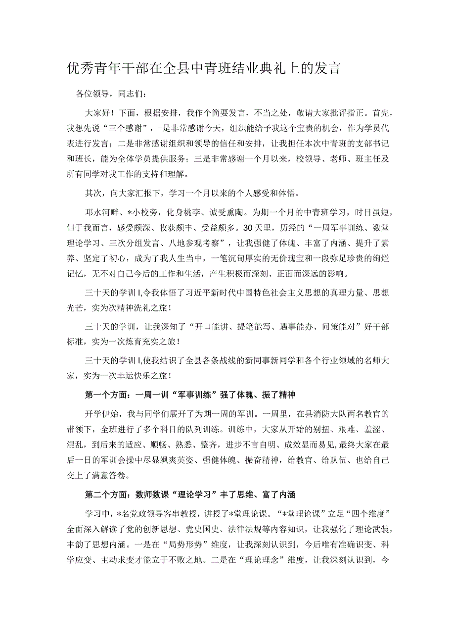 优秀青年干部在全县中青班结业典礼上的发言.docx_第1页