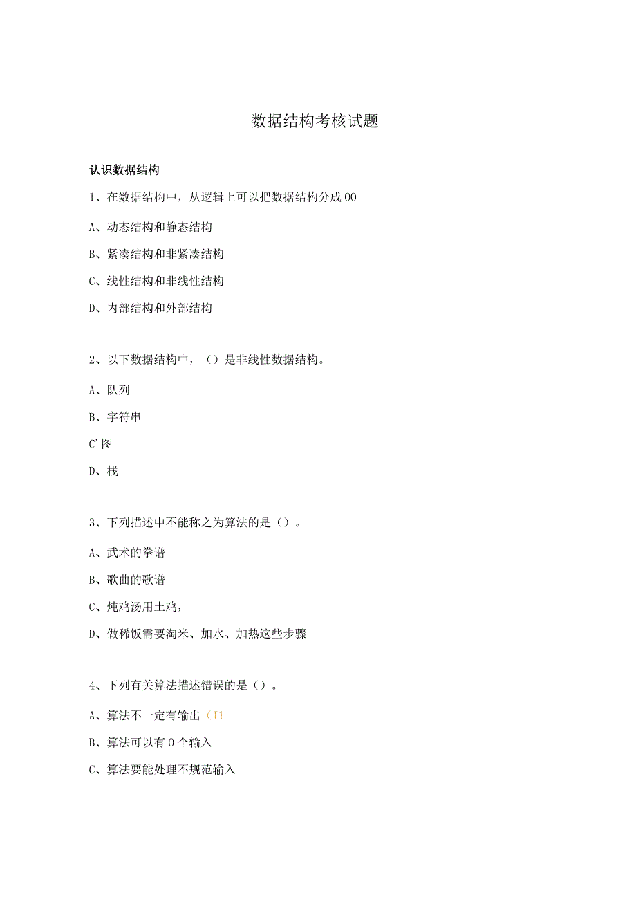 数据结构考核试题.docx_第1页