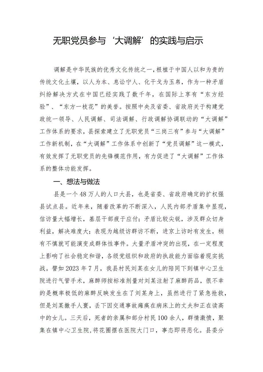 无职党员参与“大调解”的实践与启示.docx_第1页