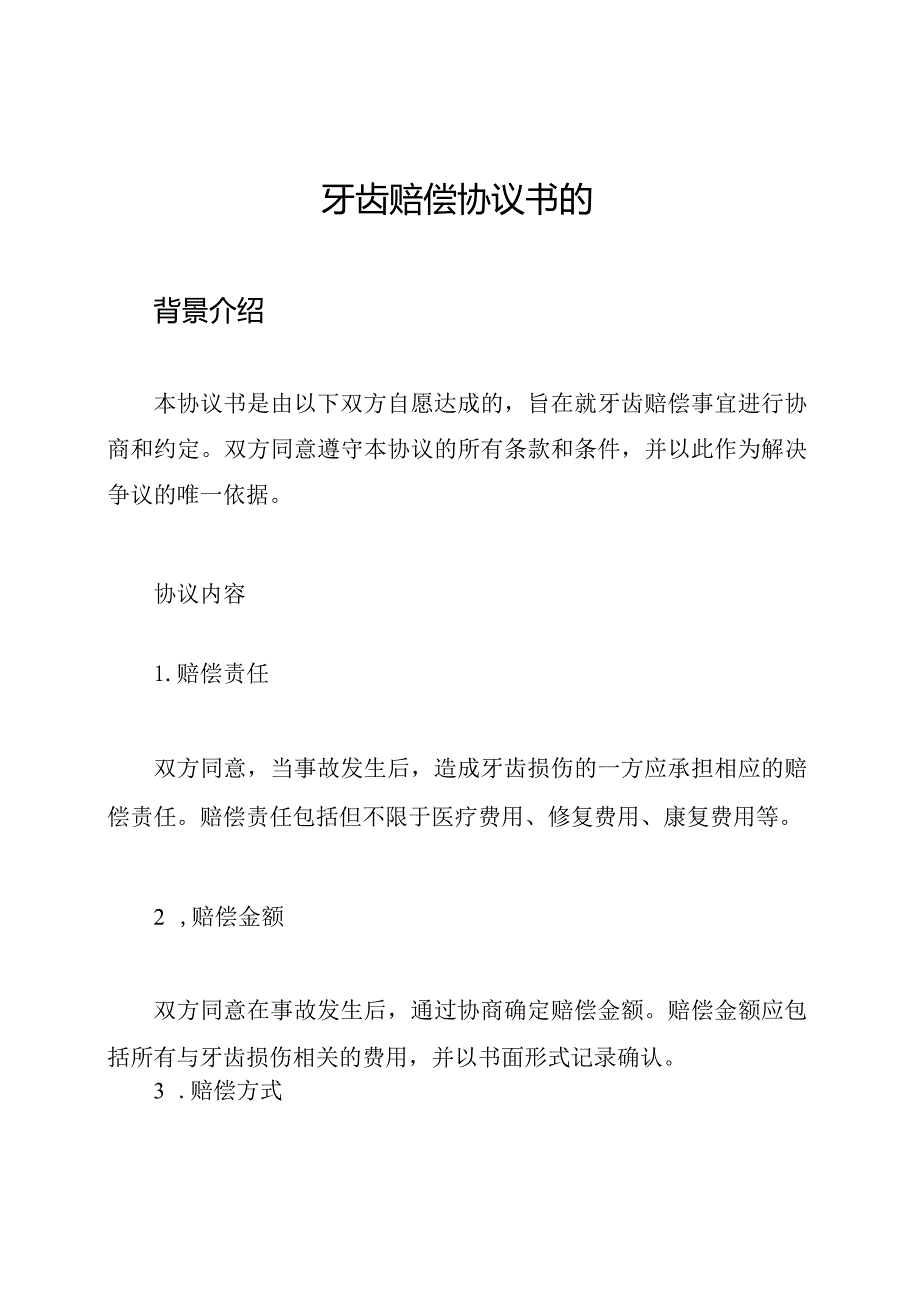 牙齿赔偿协议书的.docx_第1页