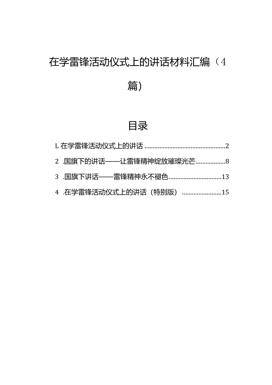 在学雷锋活动仪式上的讲话材料汇编（4篇）.docx_第1页