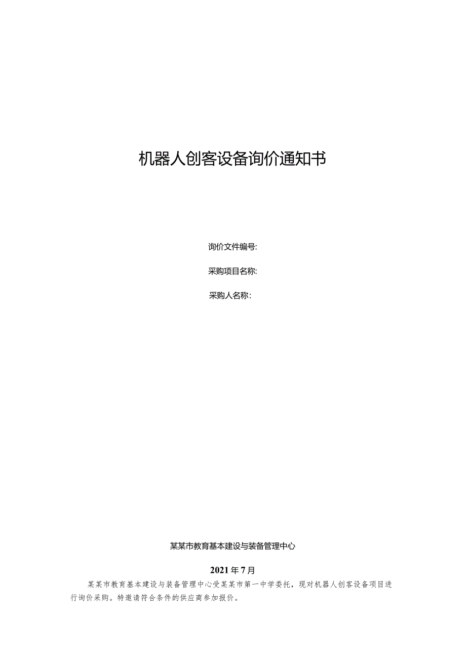 机器人创客设备询价通知书.docx_第1页