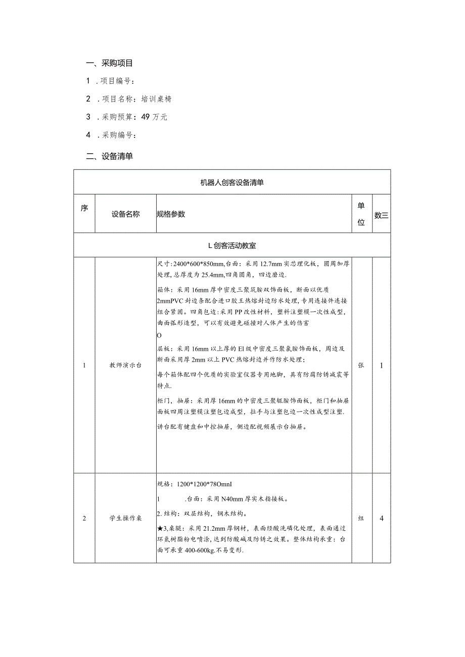 机器人创客设备询价通知书.docx_第2页