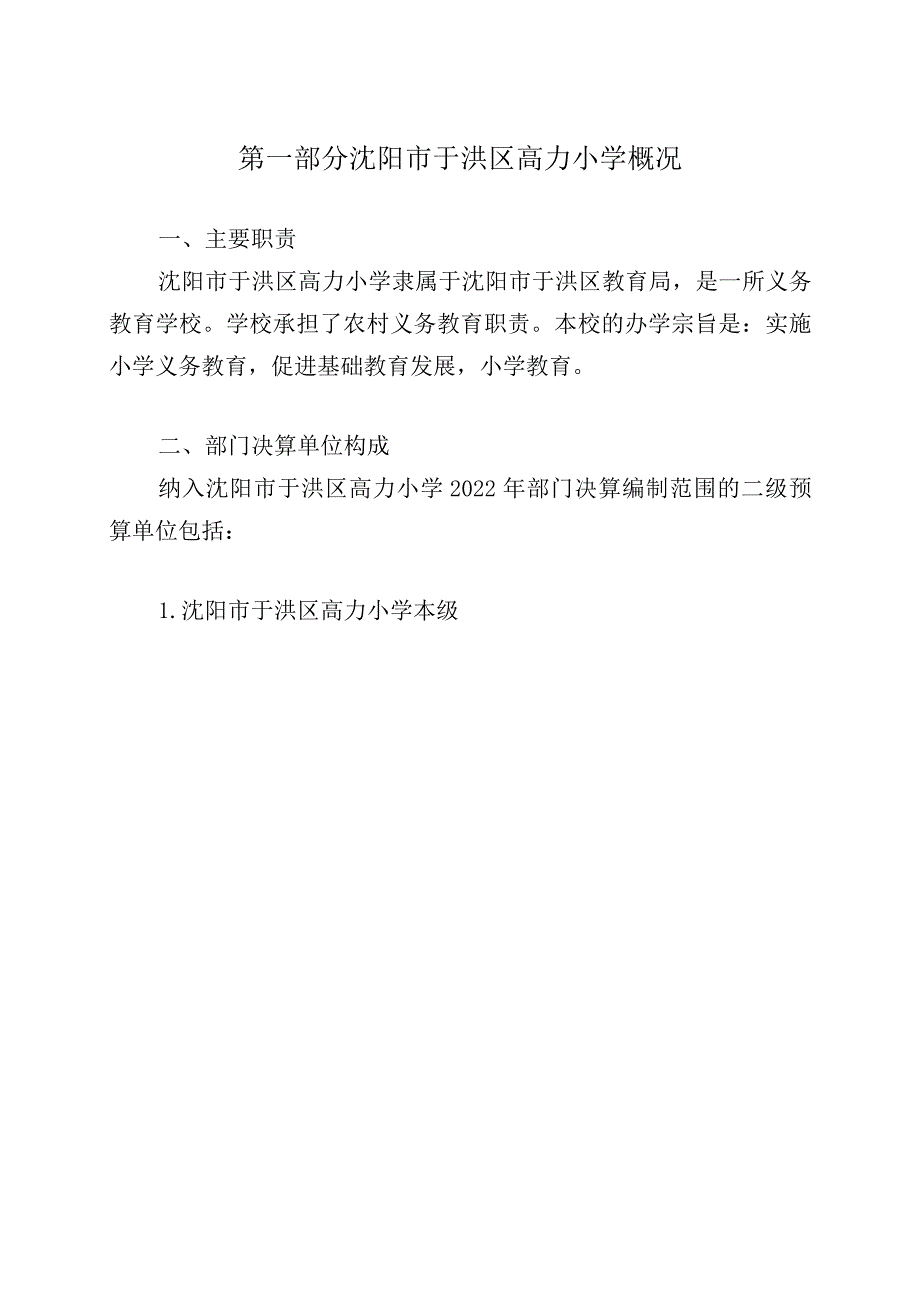 沈阳市于洪区高力小学.docx_第3页