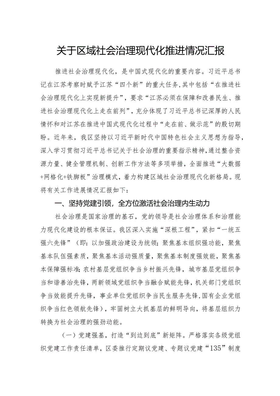 2024年某区关于区域社会治理现代化推进情况汇报.docx_第1页