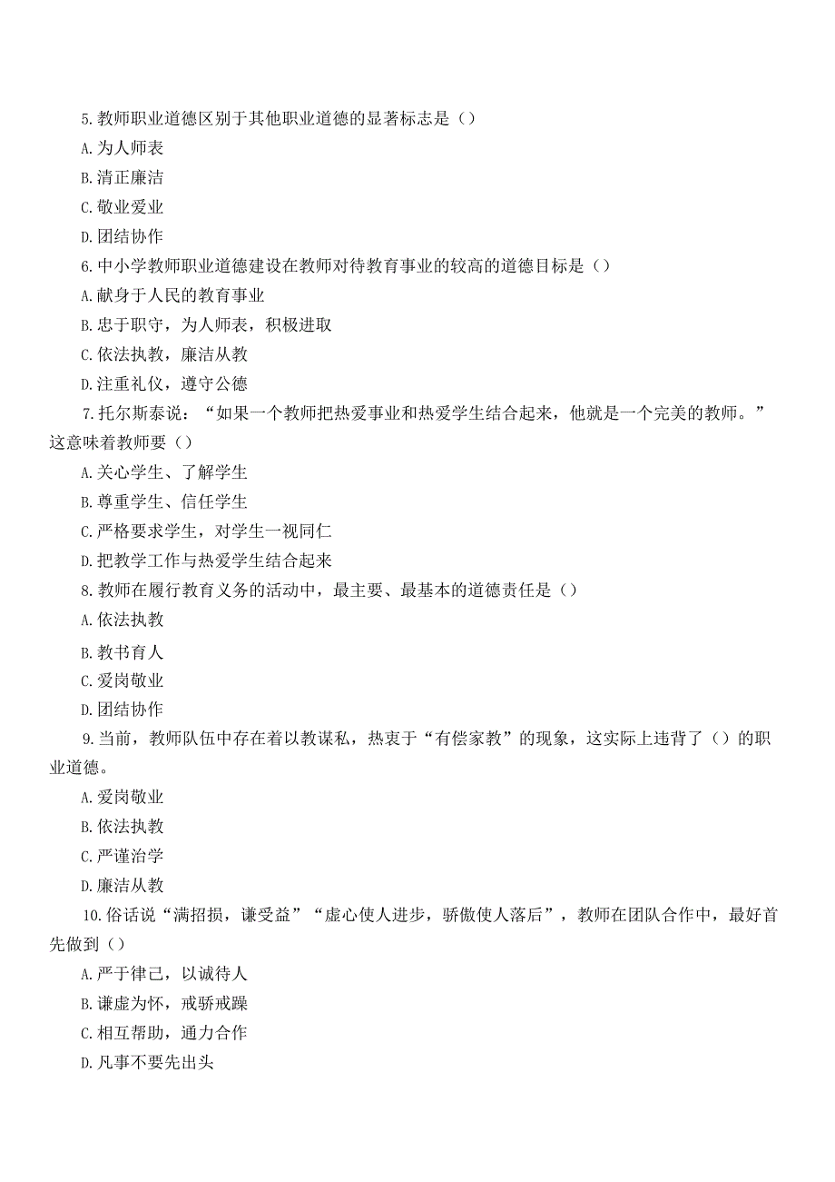 【11】全新教师招聘考试教育综合知识（教师职业道德）题库及答案.docx_第2页