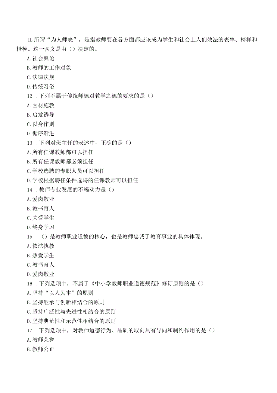 【11】全新教师招聘考试教育综合知识（教师职业道德）题库及答案.docx_第3页