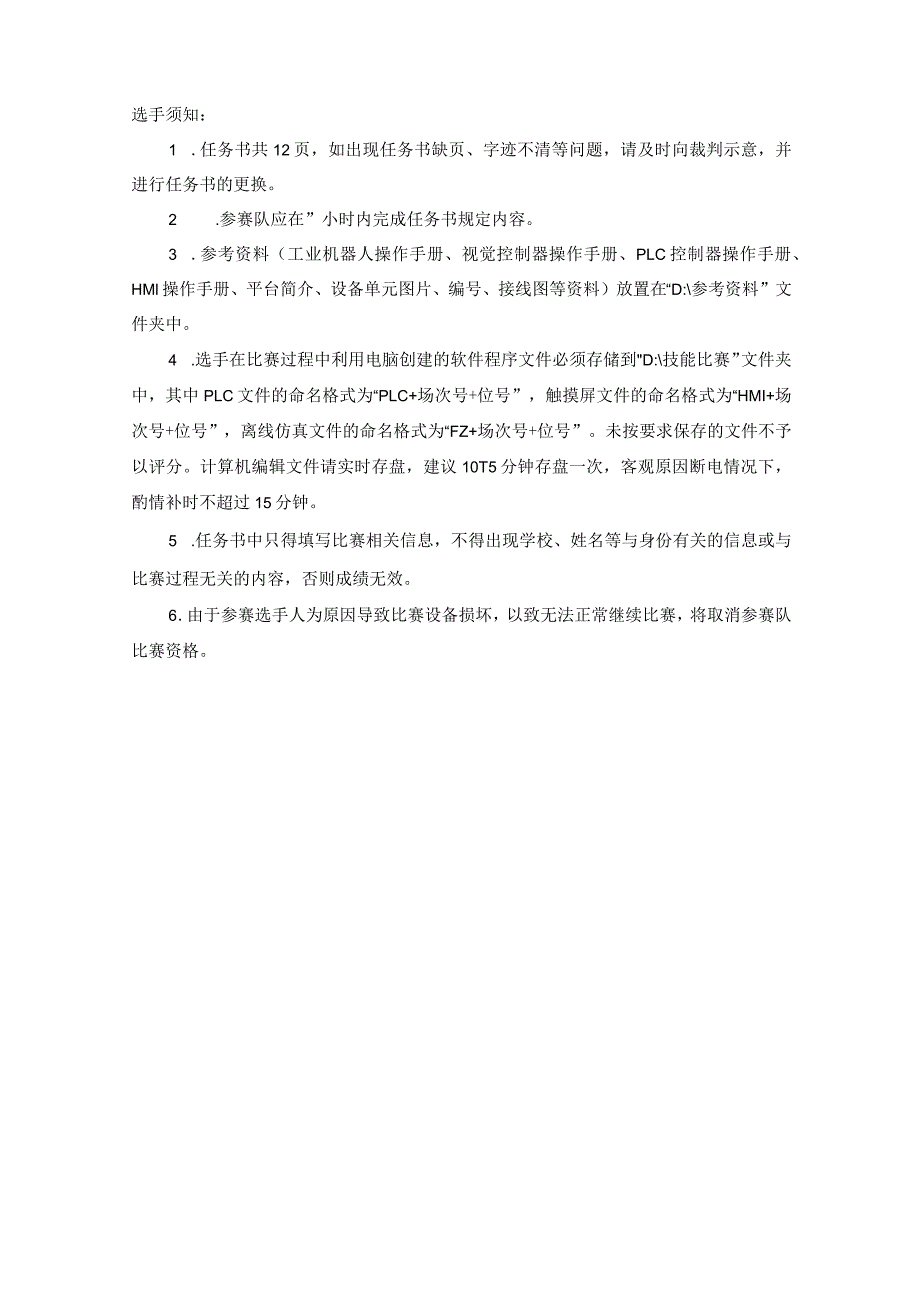 全国职业大赛（中职）ZZ008智能制造设备技术应用赛题第9套（教师赛）.docx_第2页