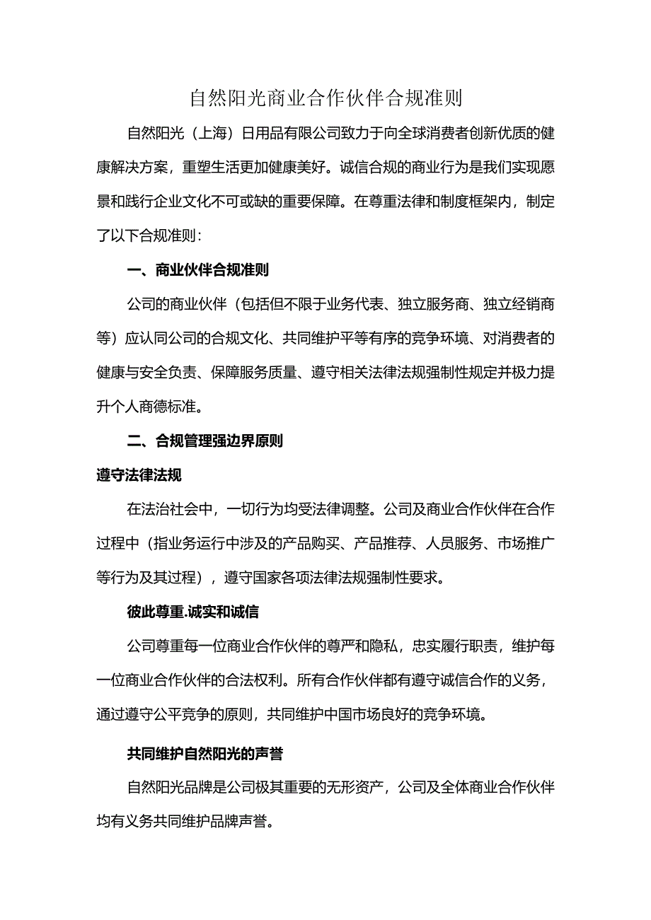 自然阳光商业合作伙伴合规准则.docx_第1页