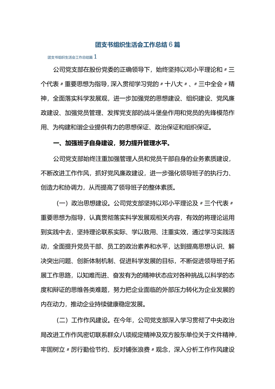 团支书组织生活会工作总结6篇.docx_第1页