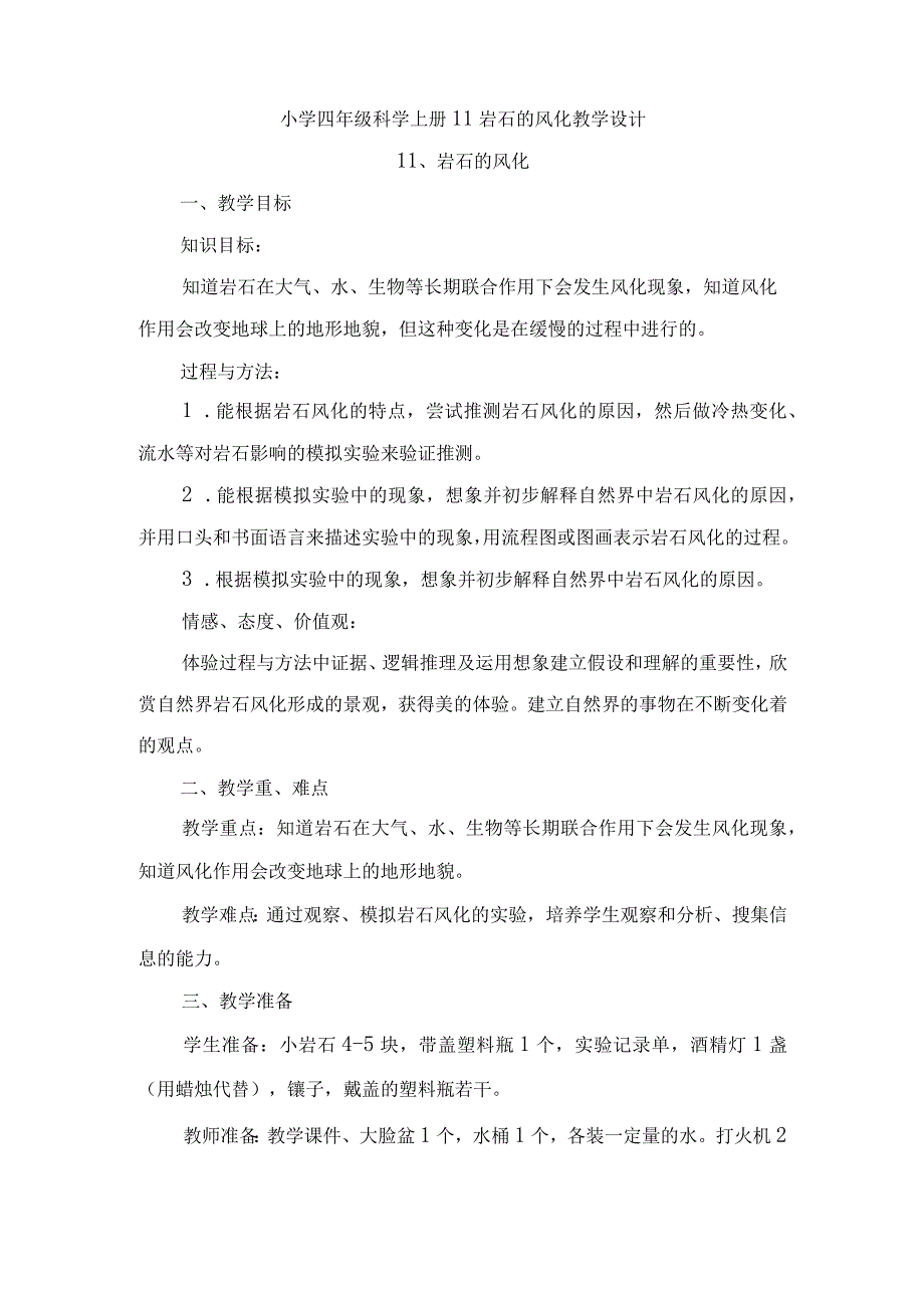 小学四年级科学上册广东科技版11岩石的风化教学设计.docx_第1页