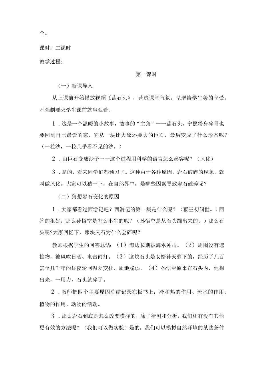 小学四年级科学上册广东科技版11岩石的风化教学设计.docx_第2页