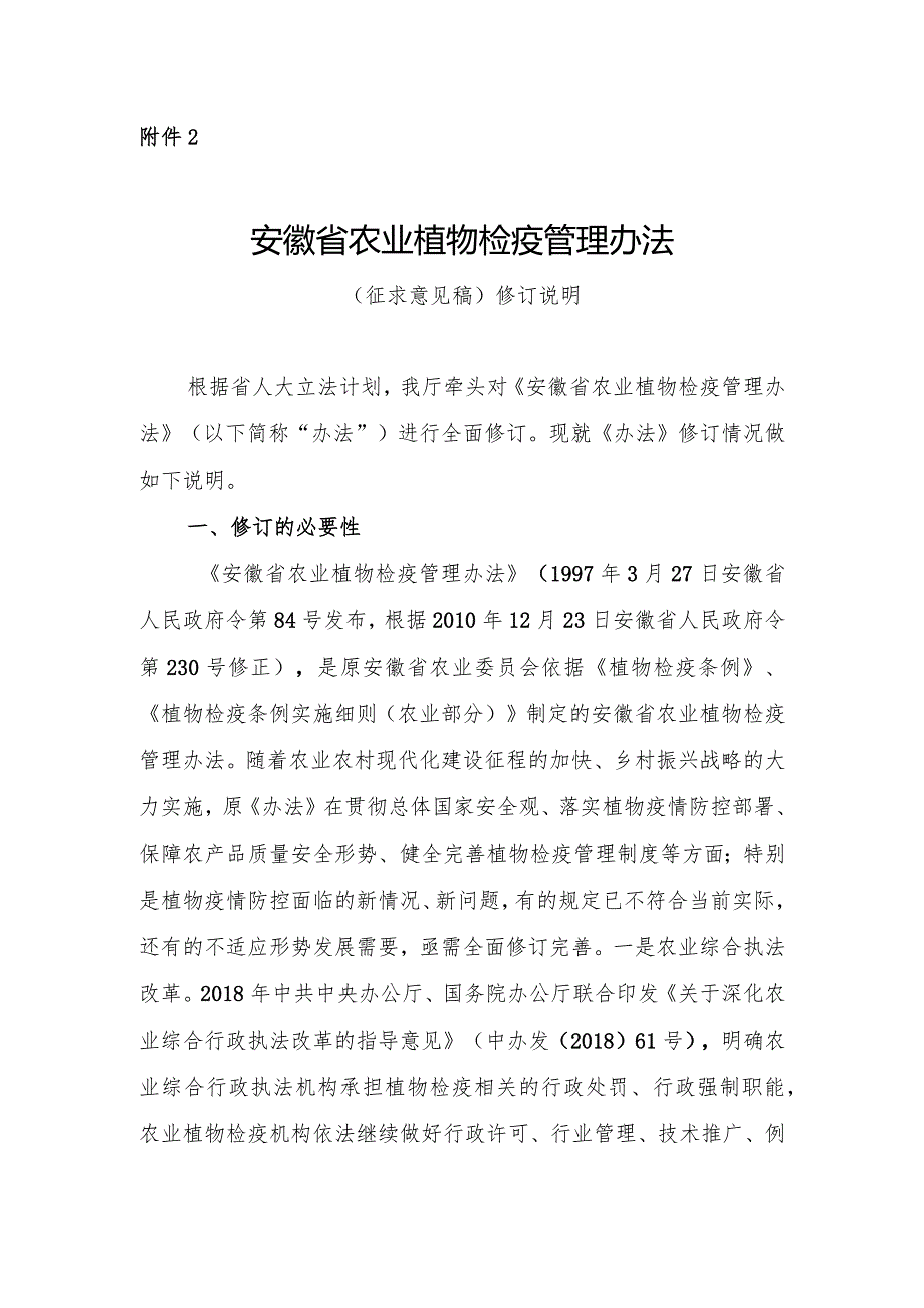 安徽省农业植物检疫管理办法（征求意见稿）修订说明.docx_第1页