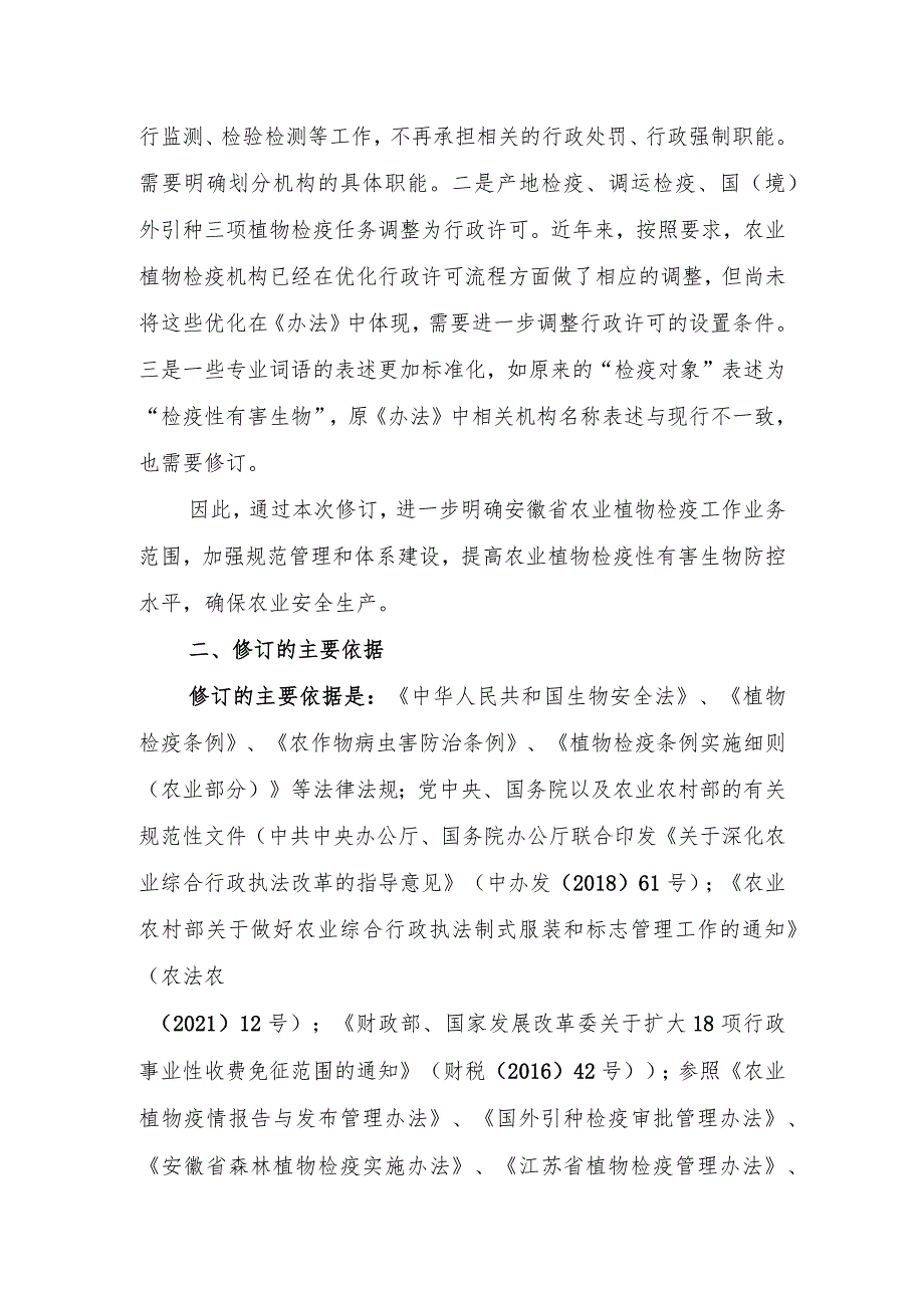 安徽省农业植物检疫管理办法（征求意见稿）修订说明.docx_第2页