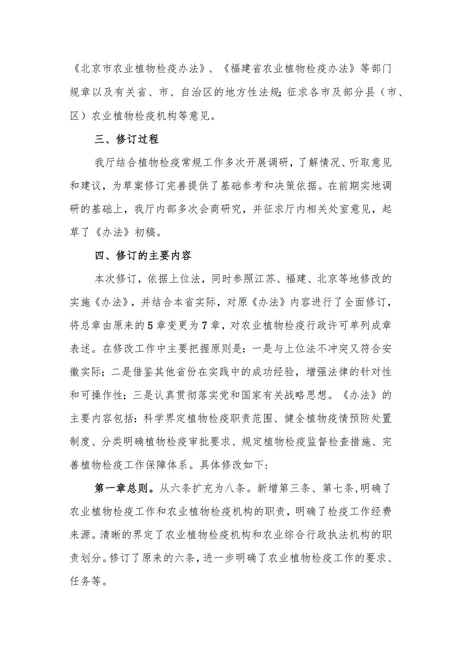 安徽省农业植物检疫管理办法（征求意见稿）修订说明.docx_第3页