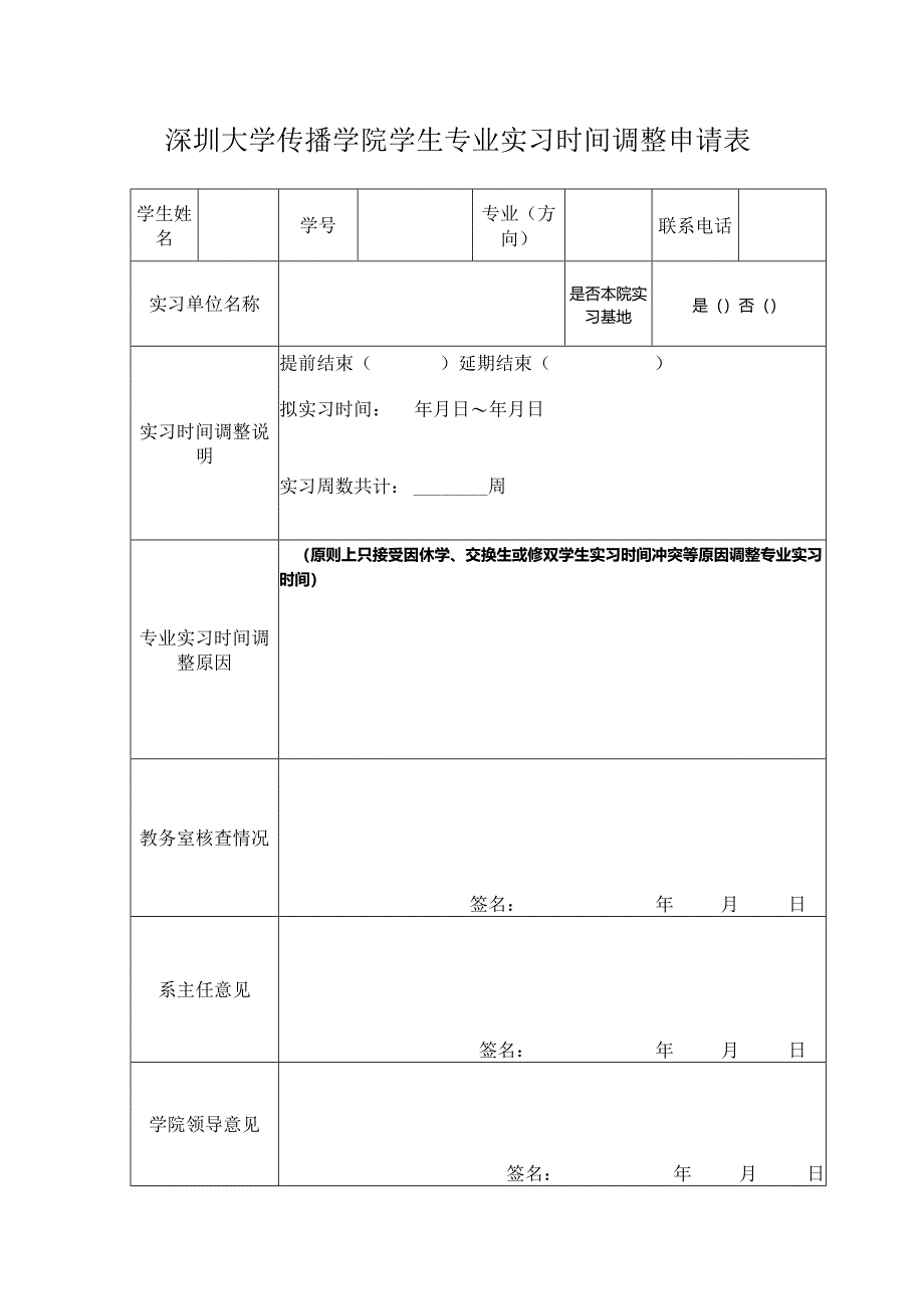 深圳大学传播学院学生专业实习时间调整申请表.docx_第1页