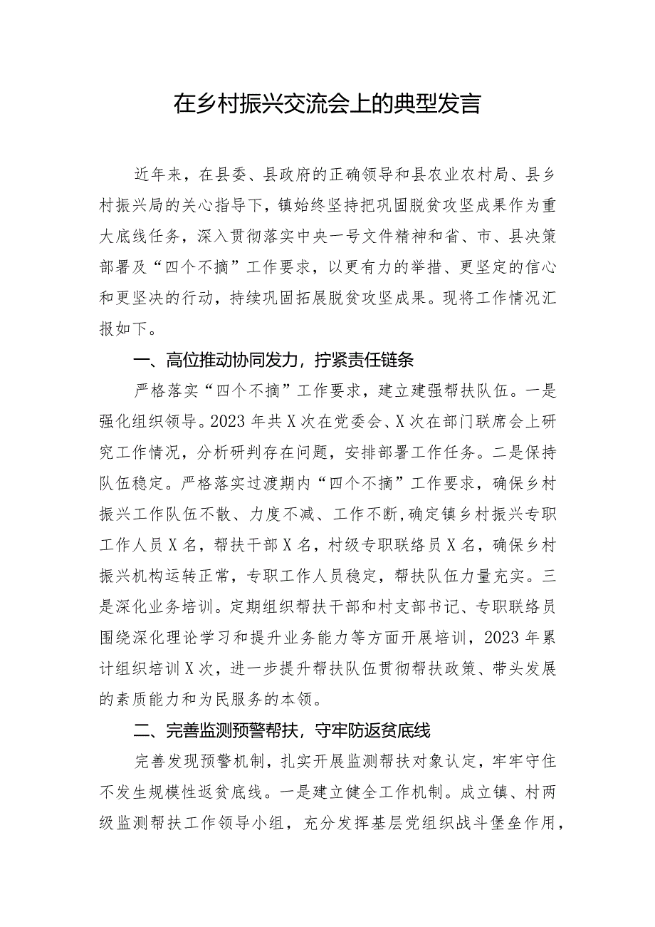 在乡村振兴交流会上的典型发言.docx_第1页