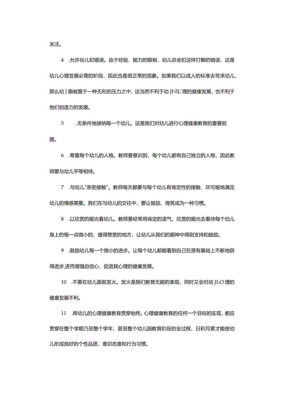 护卫幼儿心理的15条建议.docx_第3页