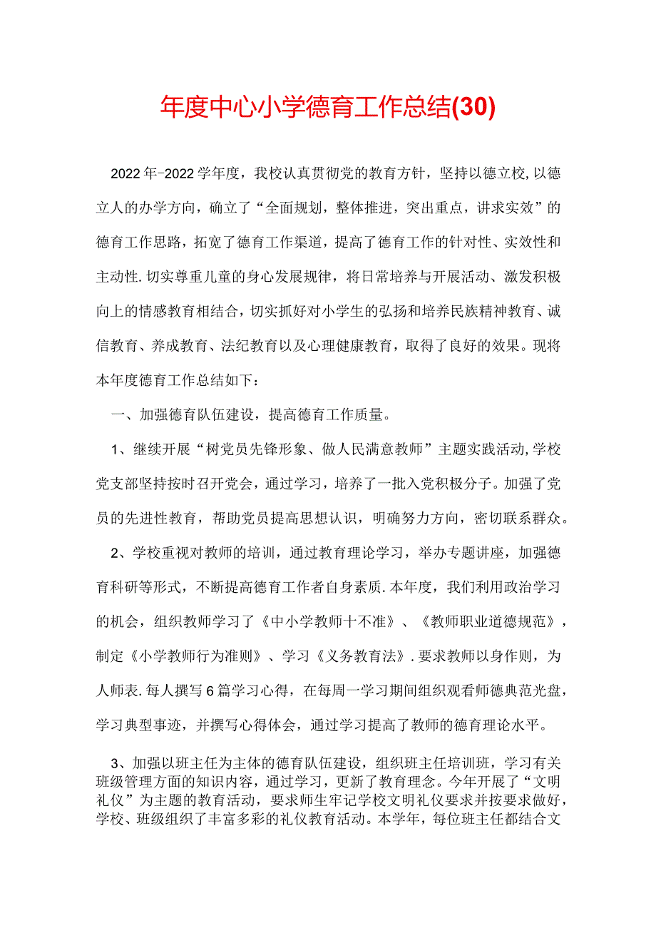 年度中心小学德育工作总结(30).docx_第1页