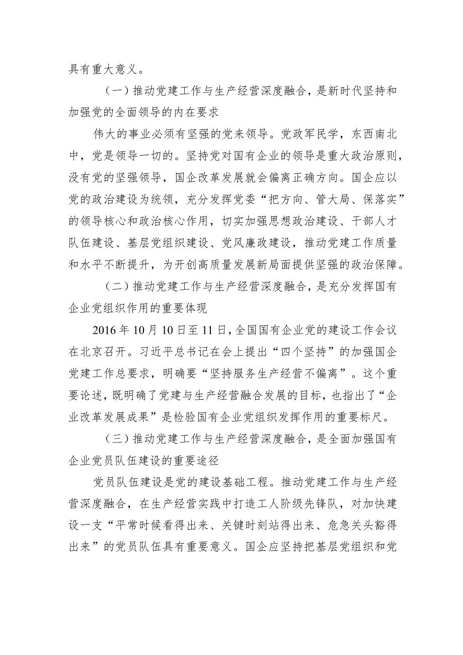 党委办公室推进国企党建和生产经营工作深度融合工作报告（集团公司）.docx_第2页