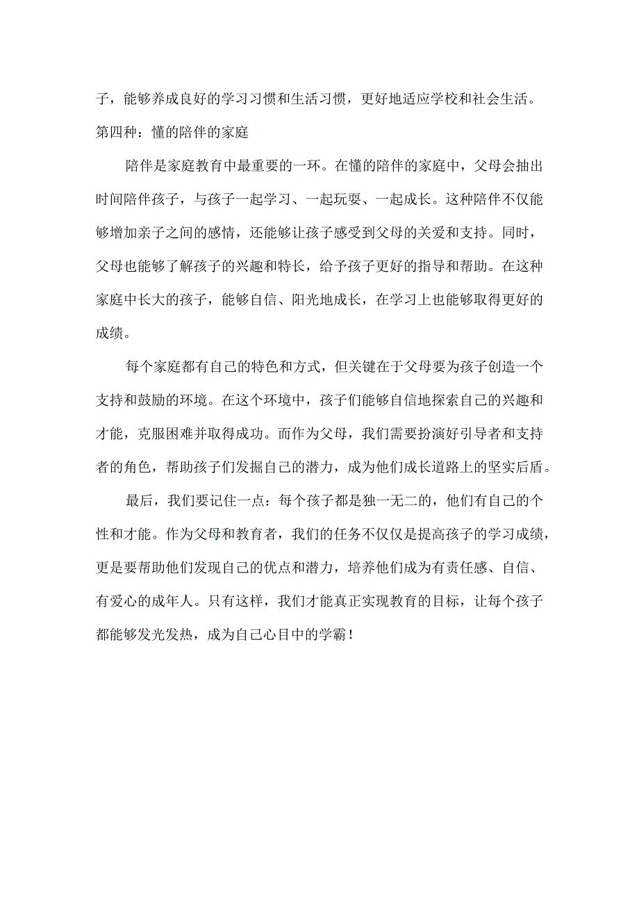 学霸非天生班级前10名的孩子90%都来自这4种家庭！.docx_第2页