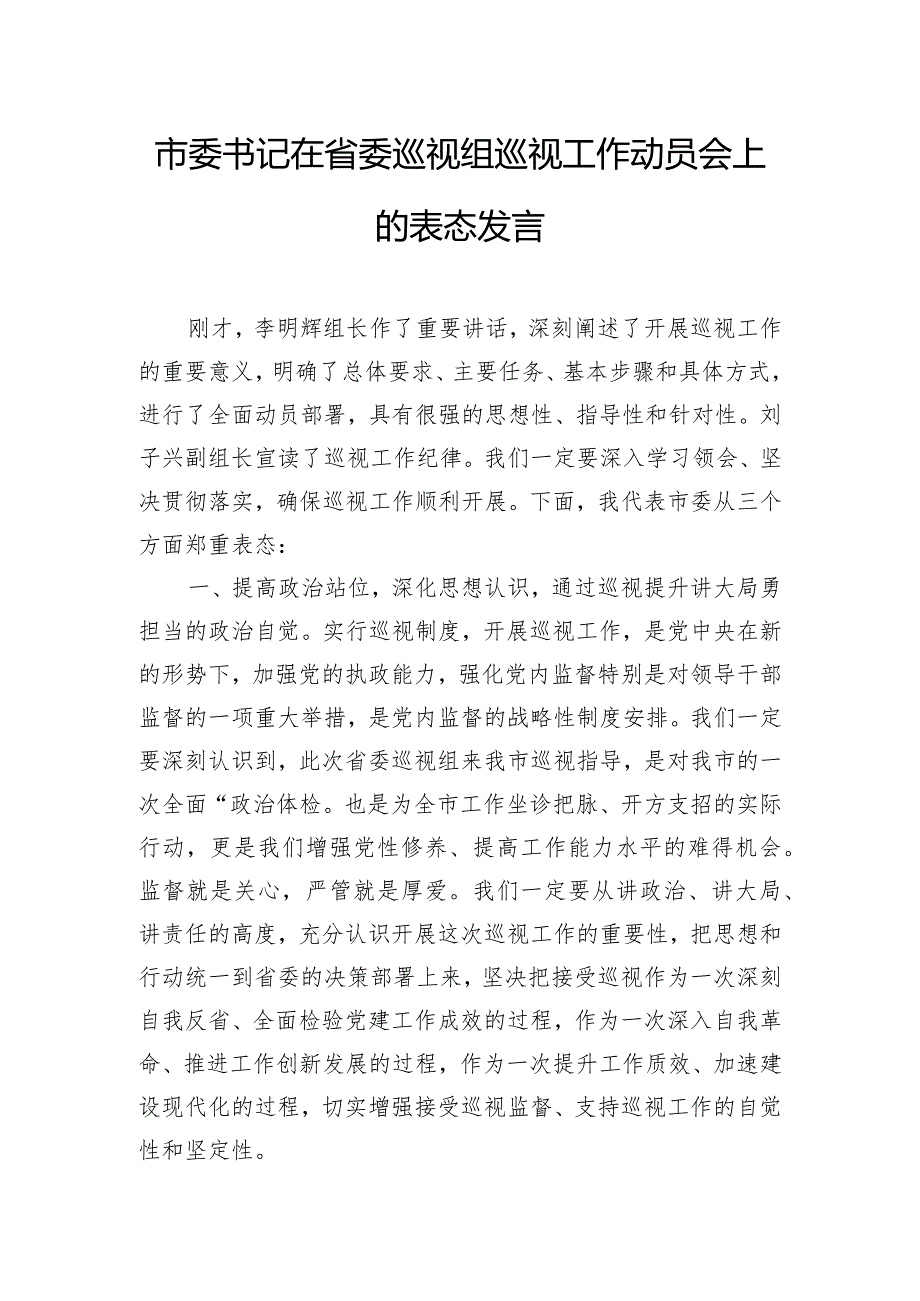 市委书记在省委巡视组巡视工作动员会上的表态发言.docx_第1页