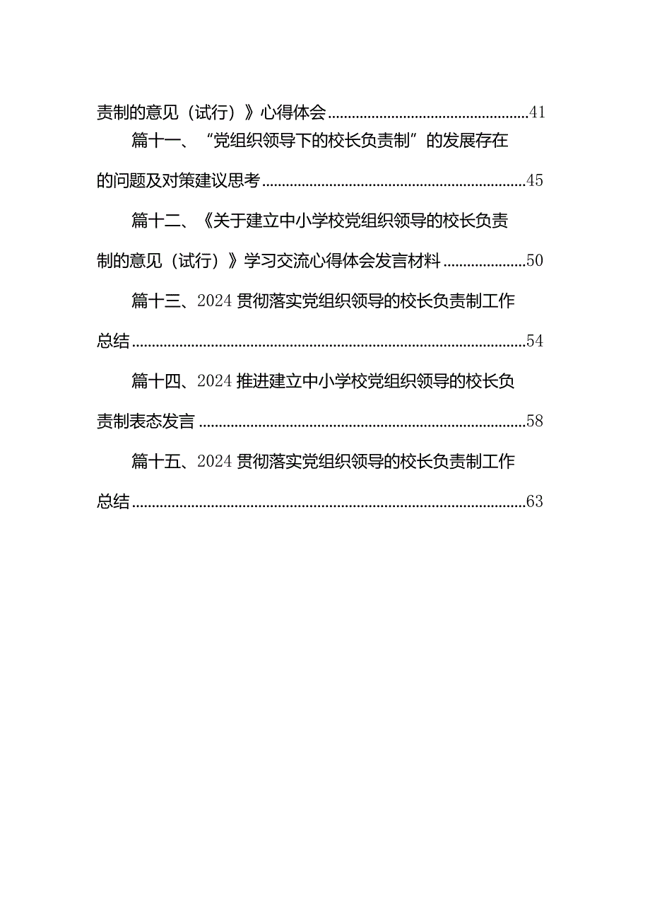 学习《关于建立中小学校党组织领导的校长负责制的意见（试行）》心得体会（共15篇）.docx_第2页