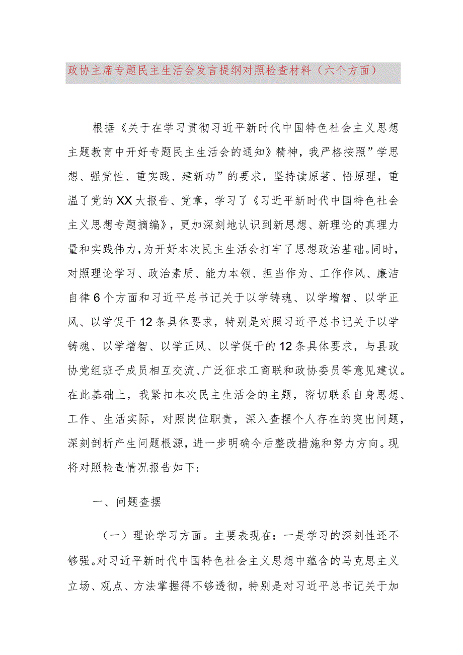 政协主席专题民主生活会发言提纲对照检查材料（六个方面）.docx_第1页