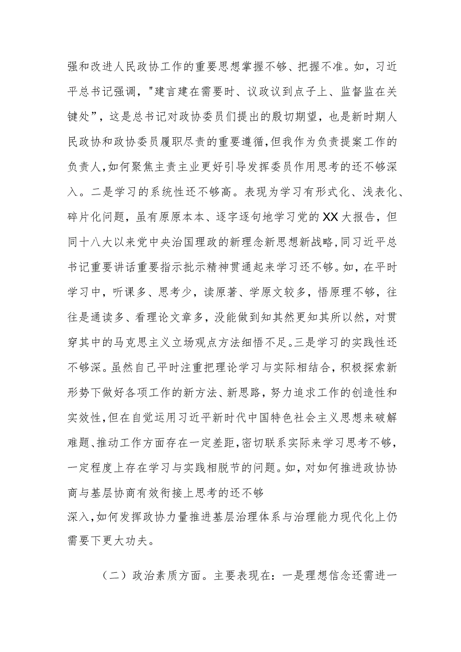 政协主席专题民主生活会发言提纲对照检查材料（六个方面）.docx_第2页