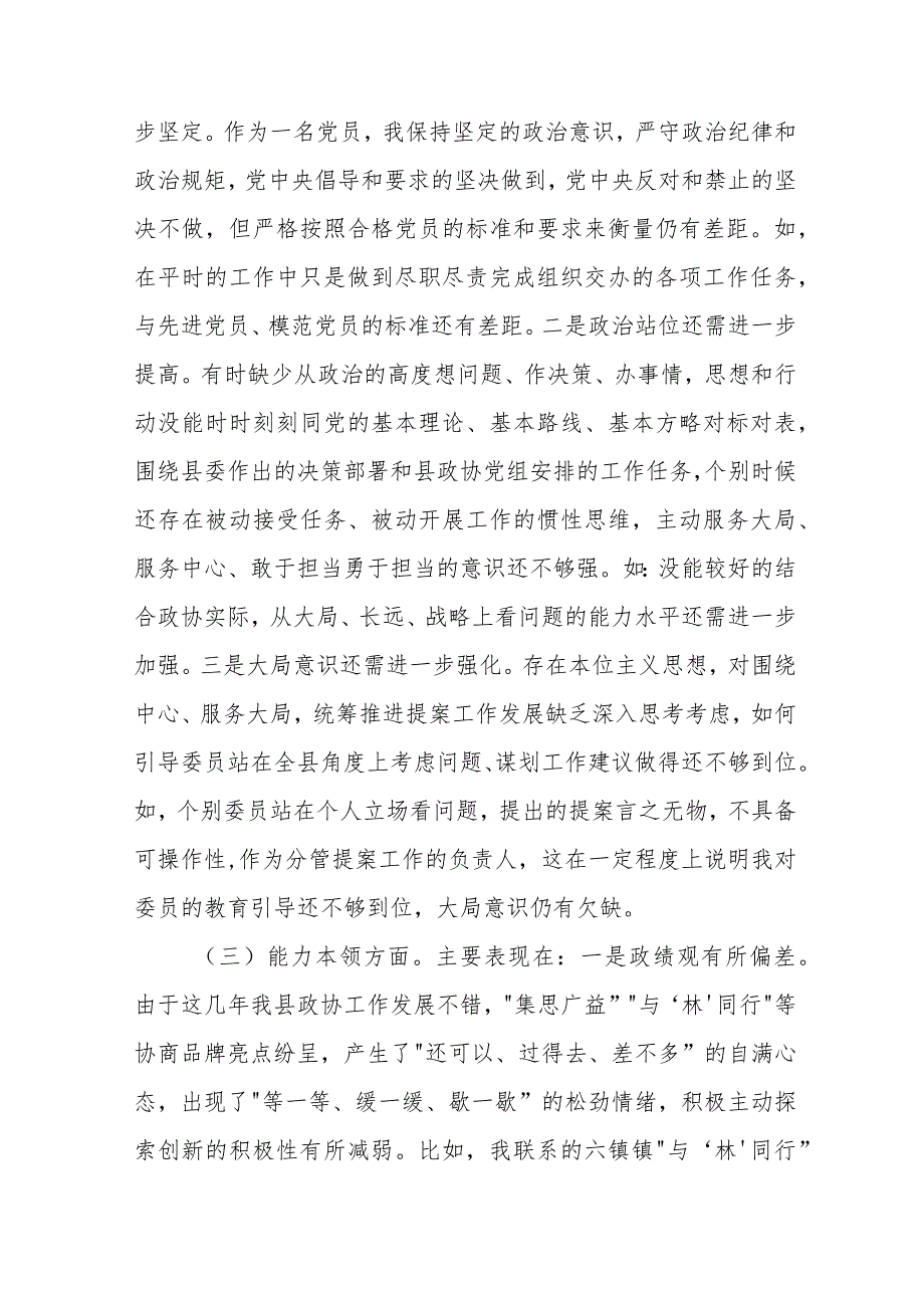 政协主席专题民主生活会发言提纲对照检查材料（六个方面）.docx_第3页