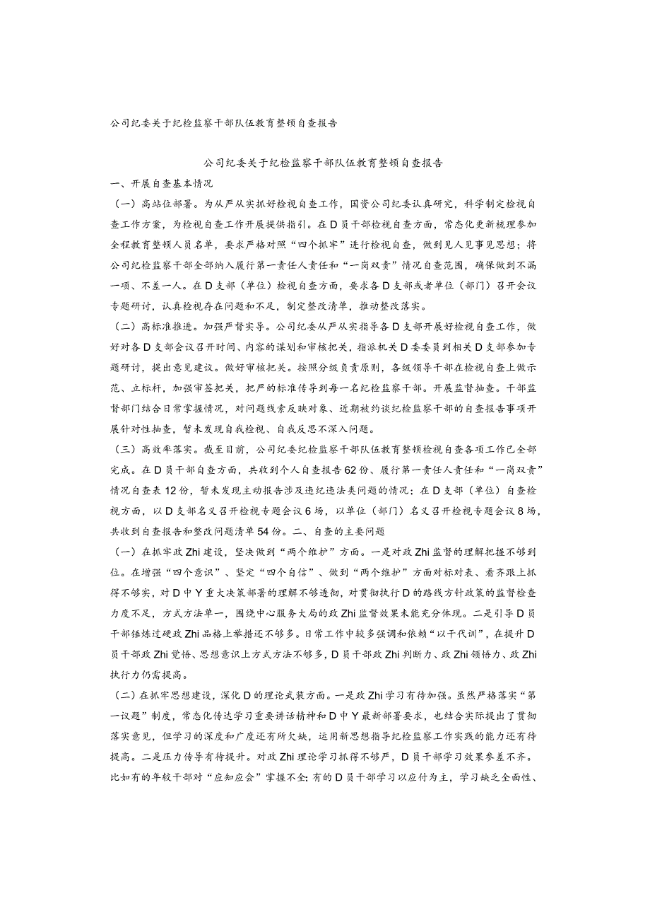 公司纪委关于纪检监察干部队伍教育整顿自查报告.docx_第1页