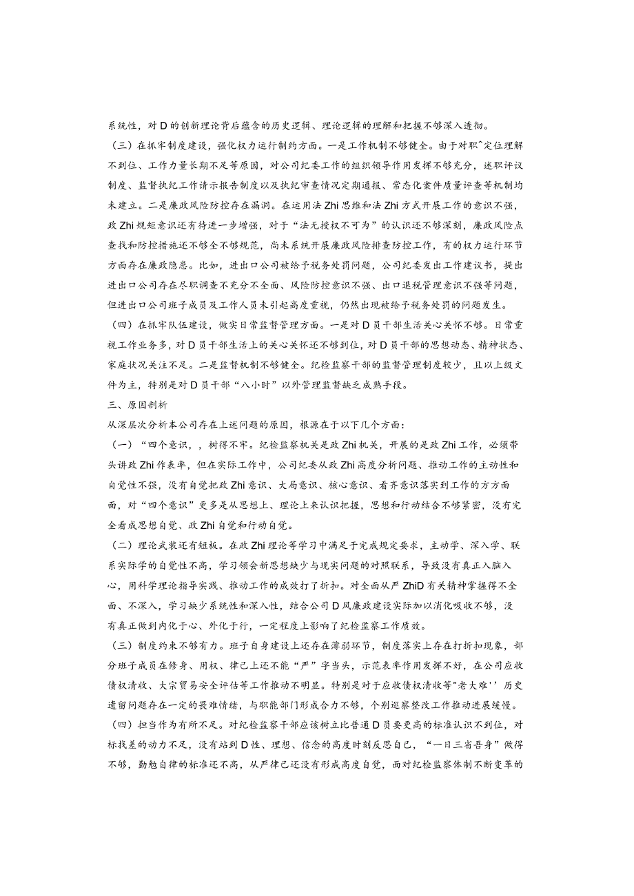 公司纪委关于纪检监察干部队伍教育整顿自查报告.docx_第2页