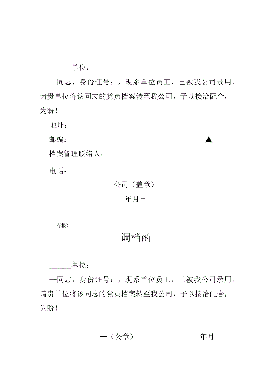 党员关系调档函.docx_第1页