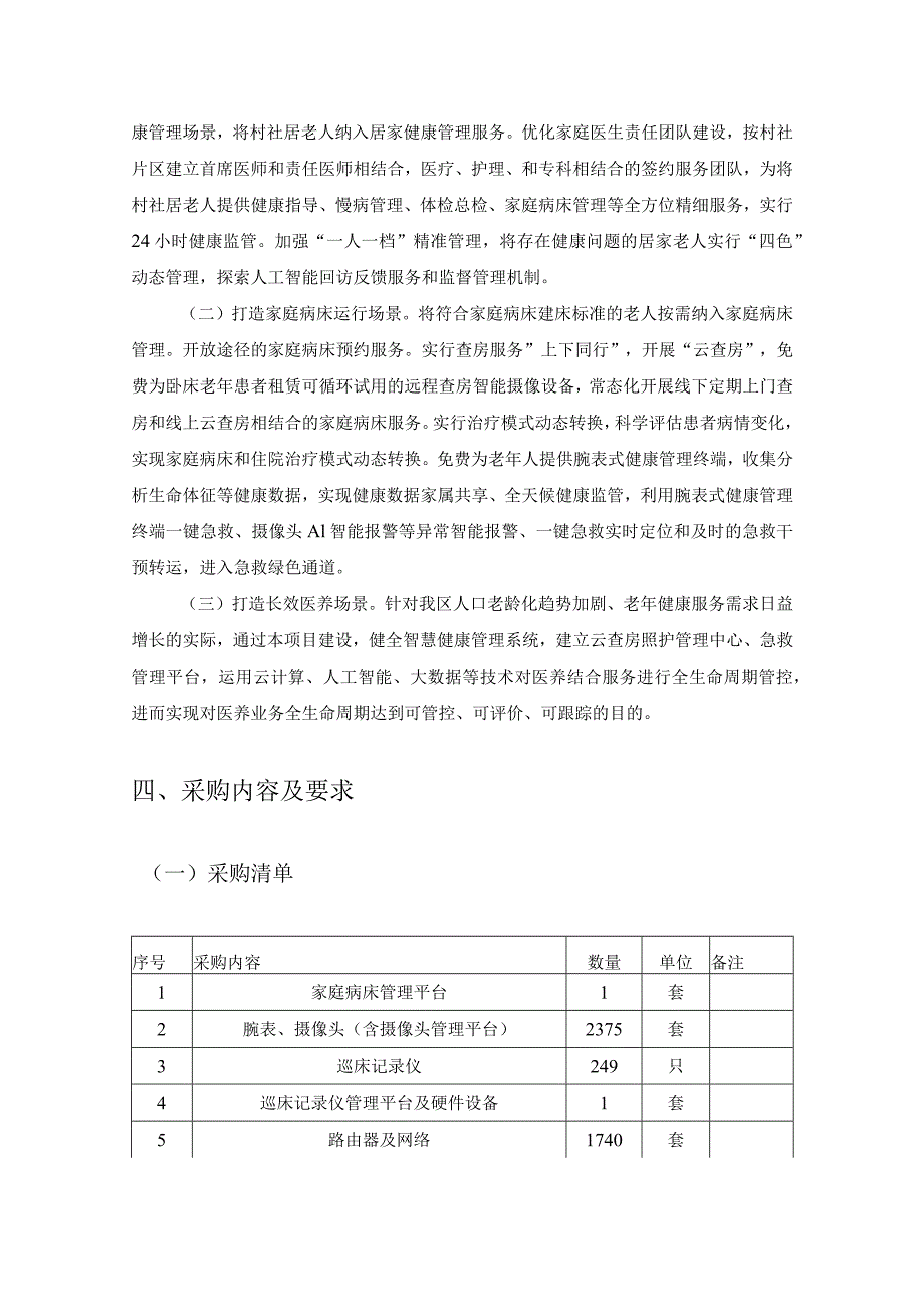 XX区医养结合“健康管家”建设项目采购内容及要求.docx_第2页