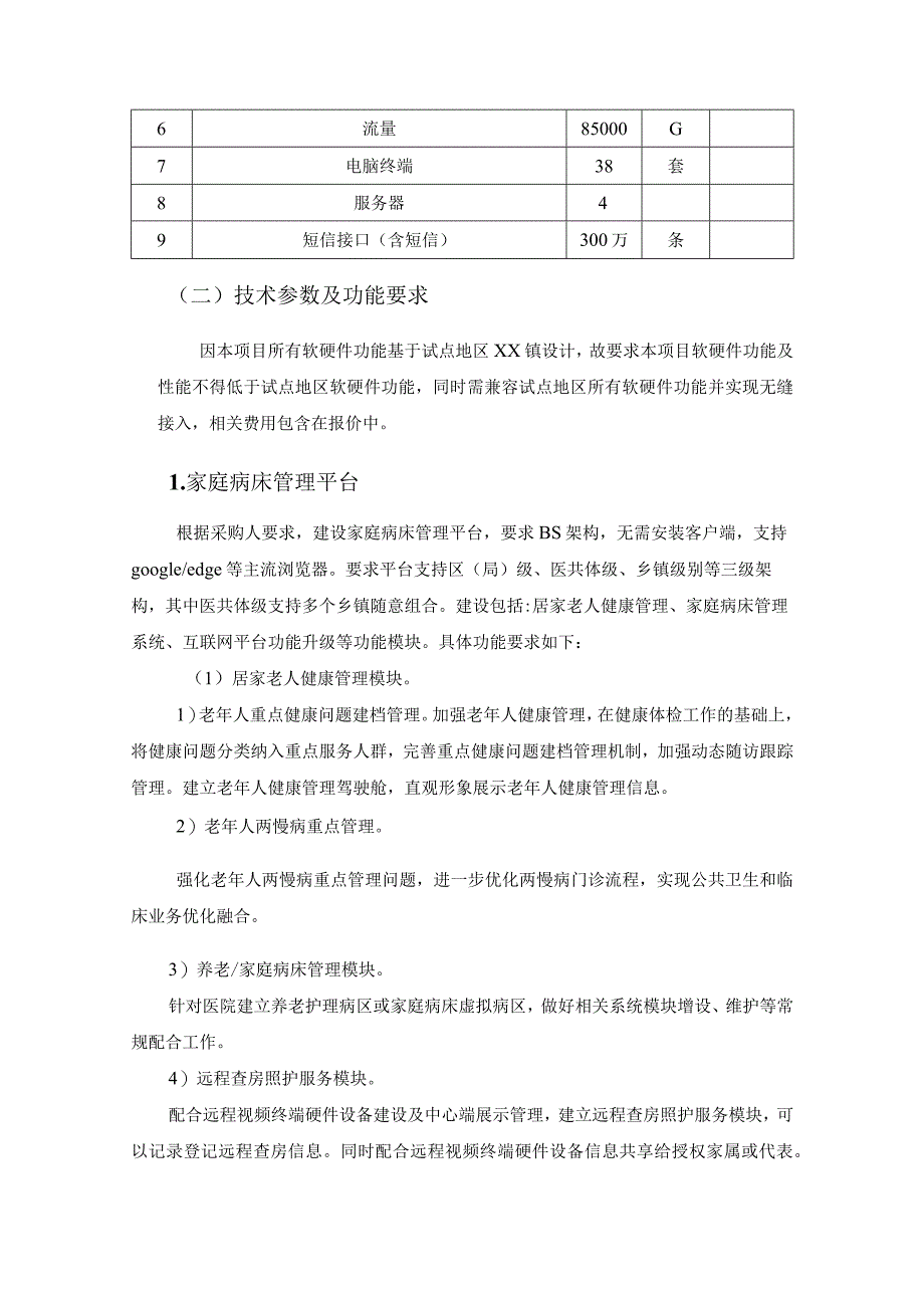 XX区医养结合“健康管家”建设项目采购内容及要求.docx_第3页