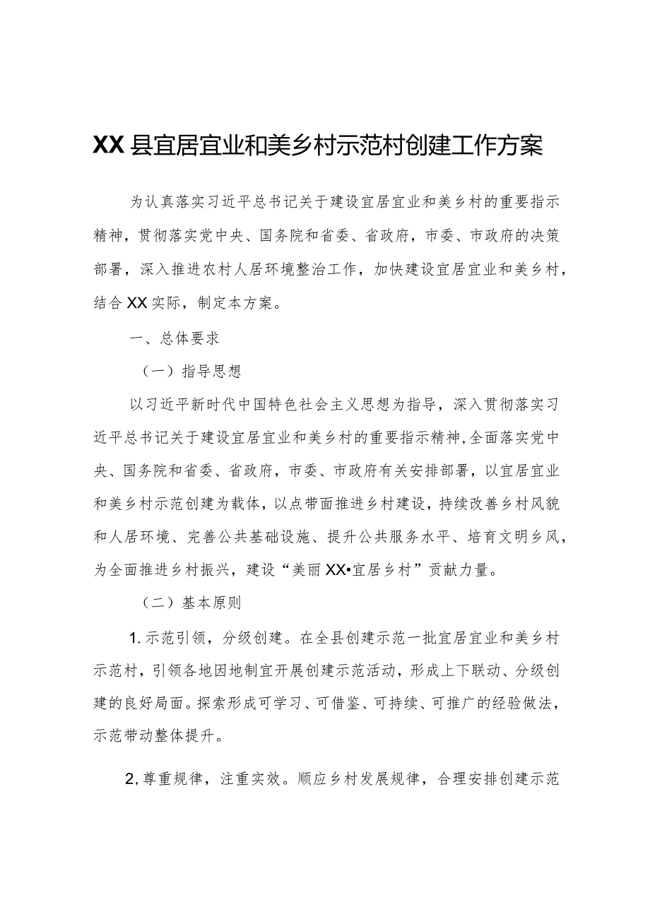 XX县宜居宜业和美乡村示范村创建工作方案.docx_第1页