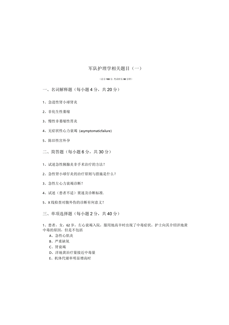 军队护理学相关题目(含五卷)含答案解析.docx_第2页