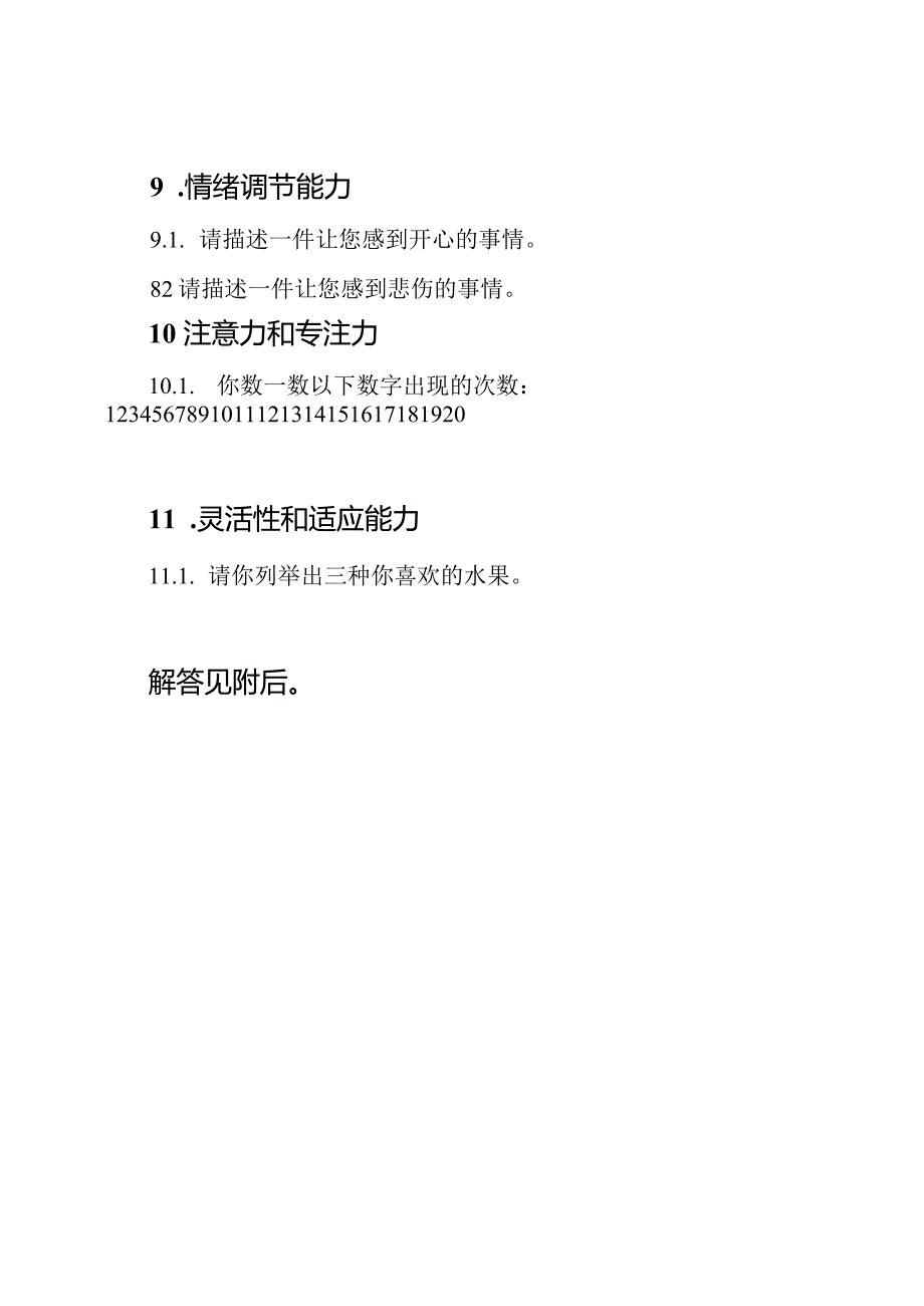 全面评估老年人能力的专业测试题(50题解答附后).docx_第3页