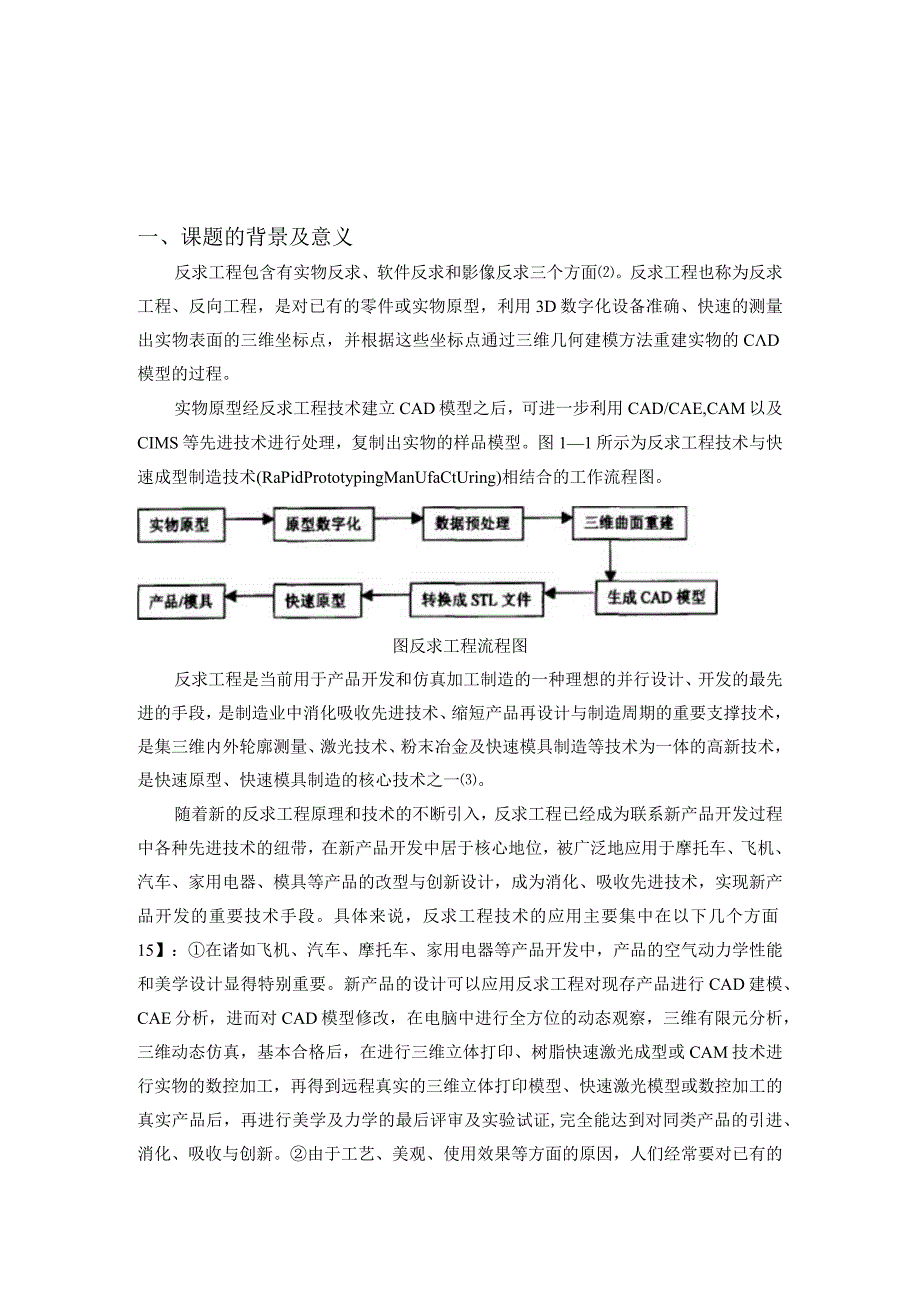 汽车轮毂盘的反求造型研究-开题报告.docx_第2页