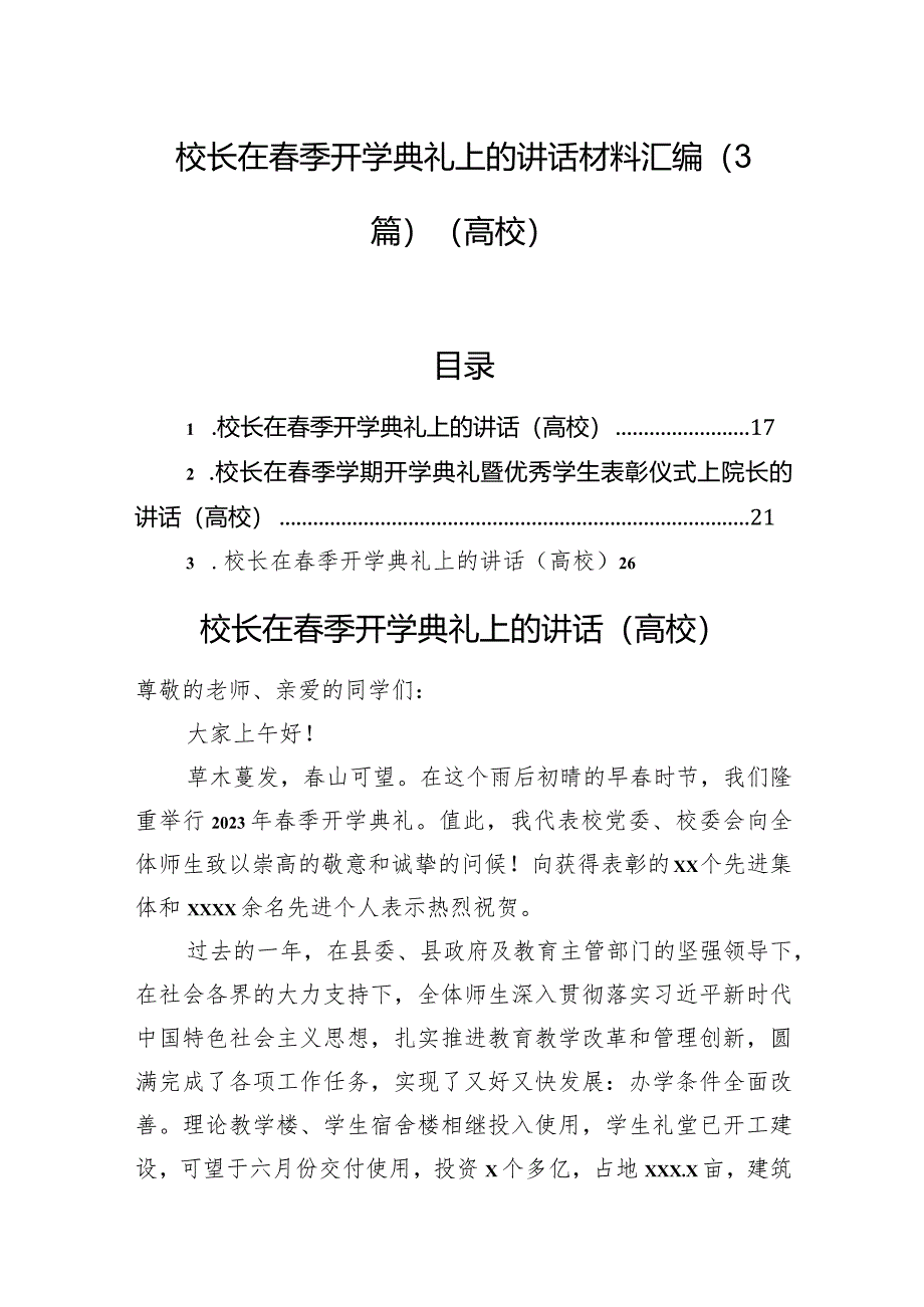 校长在春季开学典礼上的讲话材料汇编（3篇）（高校）.docx_第1页