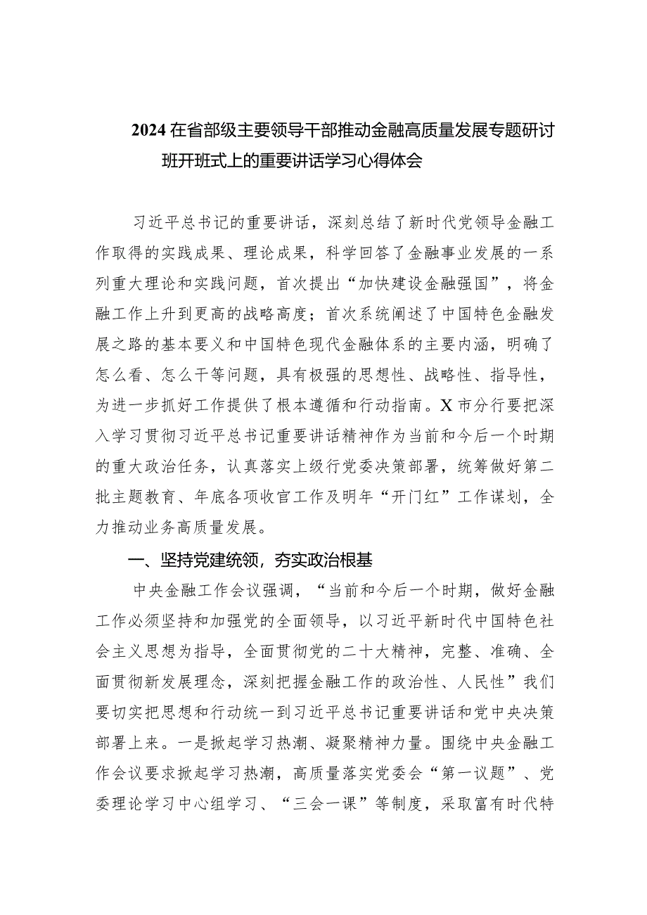 在省部级主要领导干部推动金融高质量发展专题研讨班开班式上的重要讲话学习心得体会范文八篇(最新精选).docx_第1页