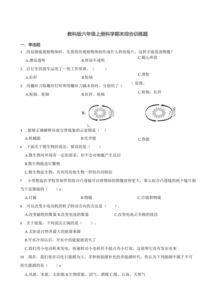 教科版六年级上册科学期末综合训练题.docx_第1页