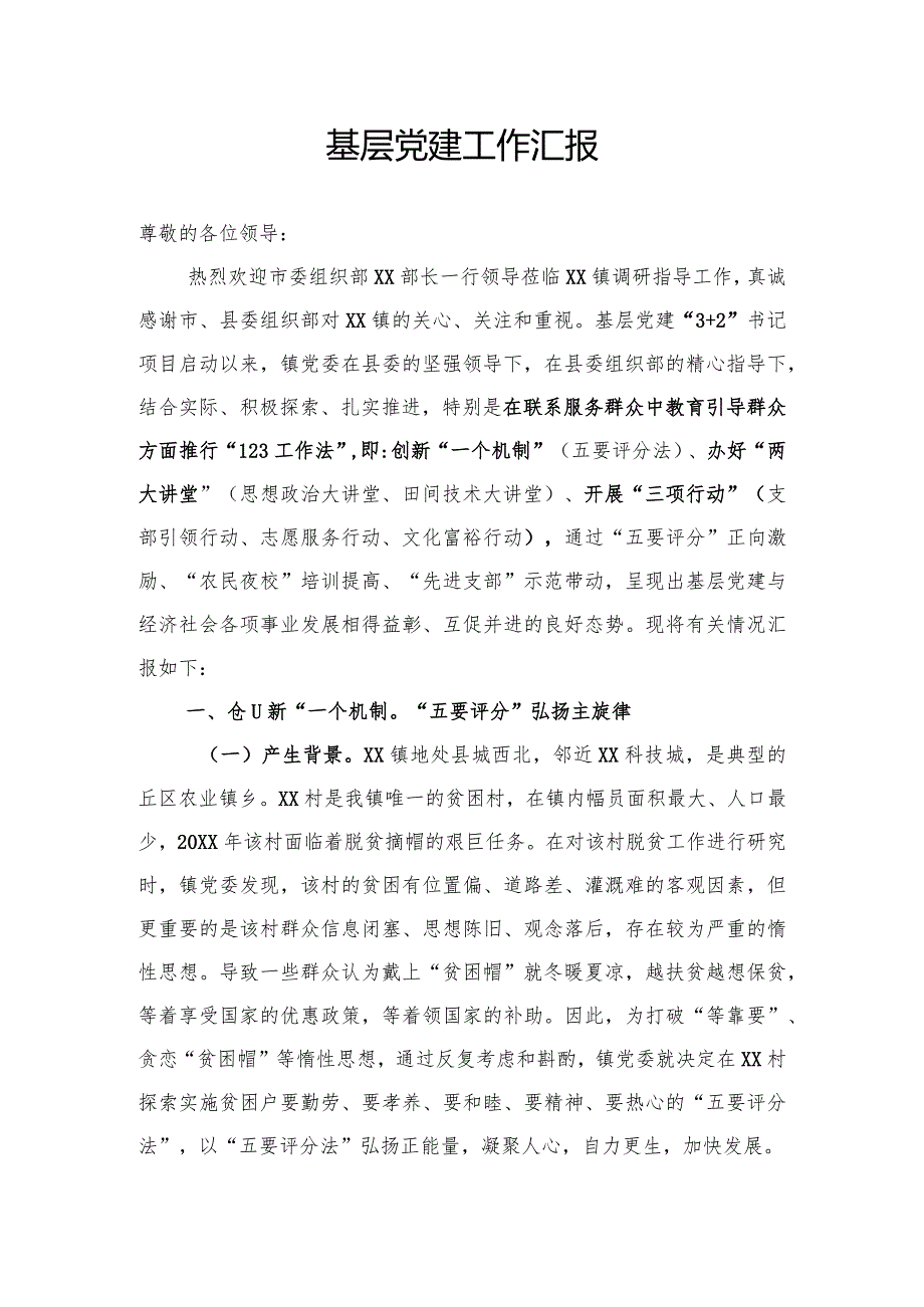 基层党建汇报发言.docx_第1页