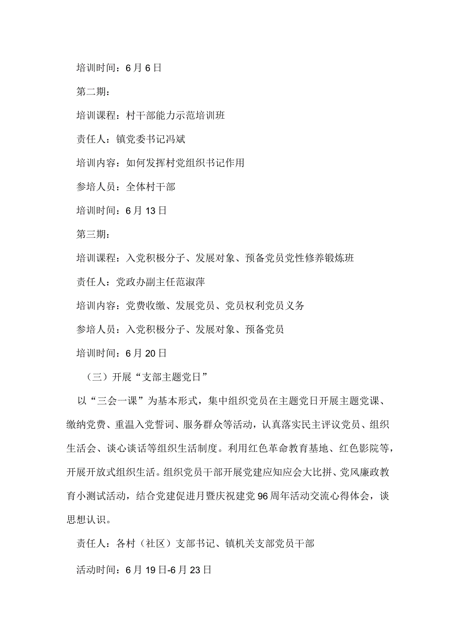 庆建党96周年主题党建月工作方案.docx_第3页