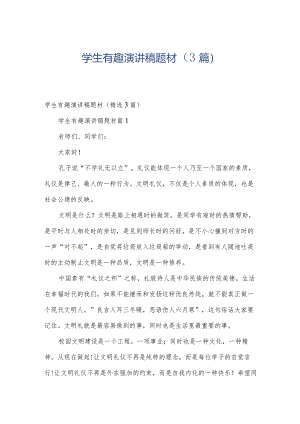 学生有趣演讲稿题材（3篇）.docx