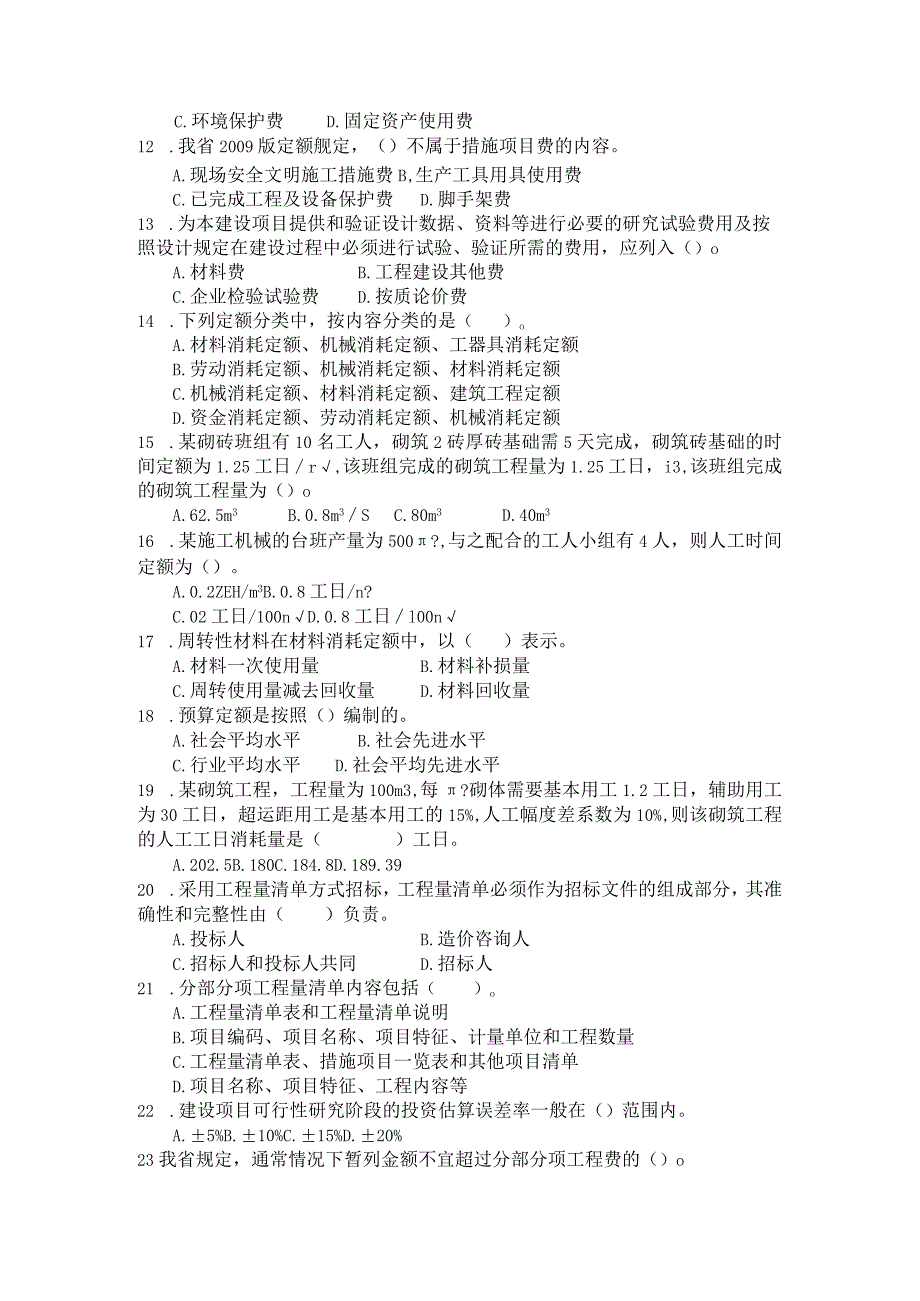 2013年江苏造价员考试理论真题.docx_第2页