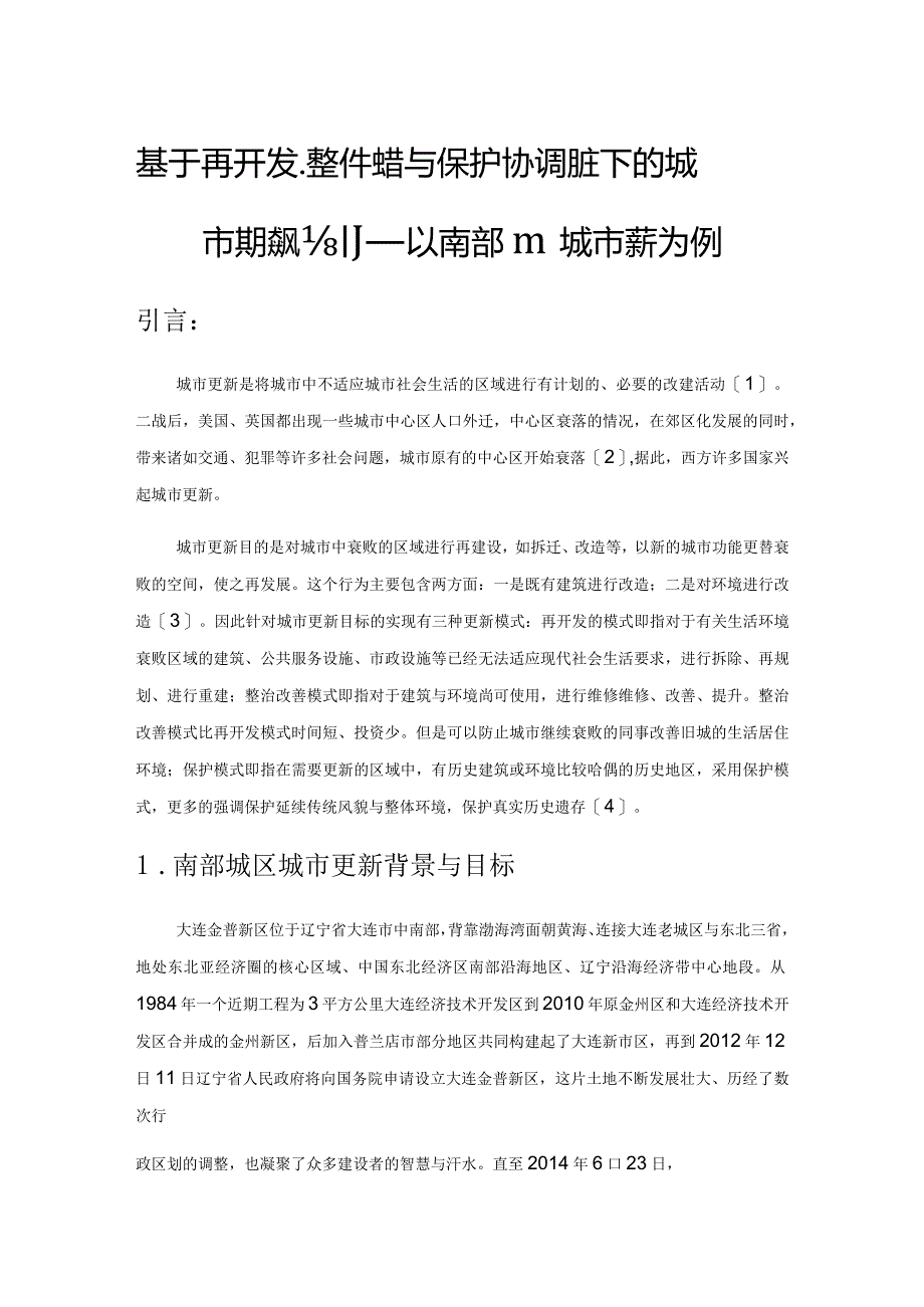 基于再开发、整治改善与保护协调模式下的城市更新规划——以南部城区城市更新为例.docx_第1页