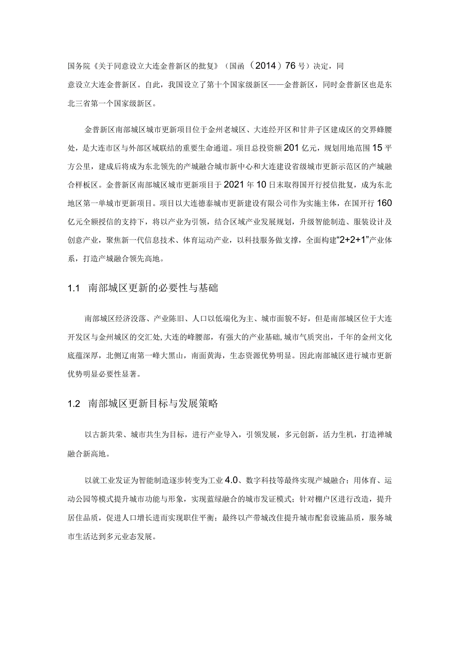 基于再开发、整治改善与保护协调模式下的城市更新规划——以南部城区城市更新为例.docx_第2页