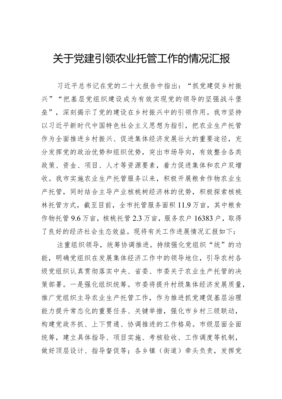 关于党建引领农业托管工作的情况汇报.docx_第1页