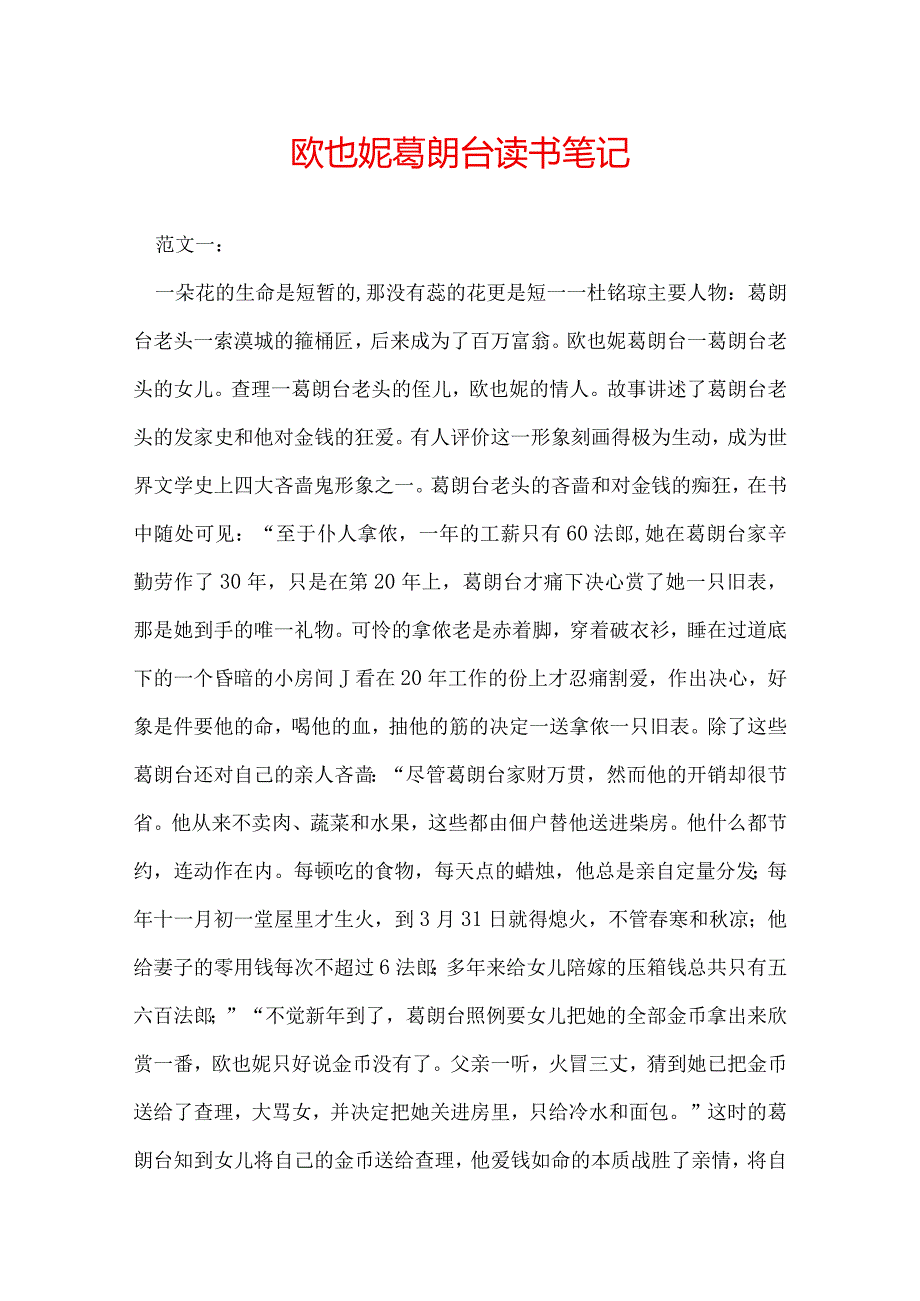 欧也妮葛朗台读书笔记.docx_第1页